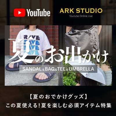 【BLOG】ARK STUDIO ｜【夏のおでかけグッズ】ANCELLM、CABaN、MARKAWARE、etc