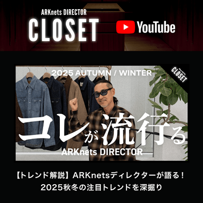 【YouTube】ARKnets DIRECTOR CLOSET｜【トレンド解説】ARKnetsディレクターが語る！2025秋冬の注目トレンドを深掘り