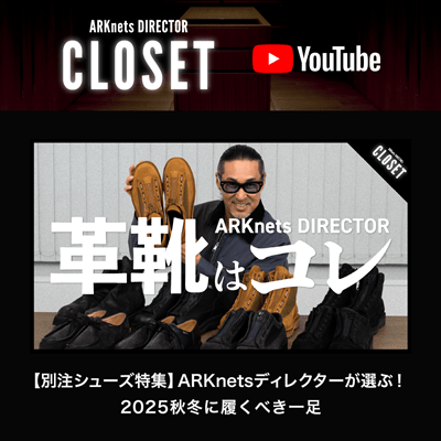 【YouTube】ARKnets DIRECTOR CLOSET｜【別注シューズ特集】ARKnetsディレクターが選ぶ！2025秋冬に履くべき一足