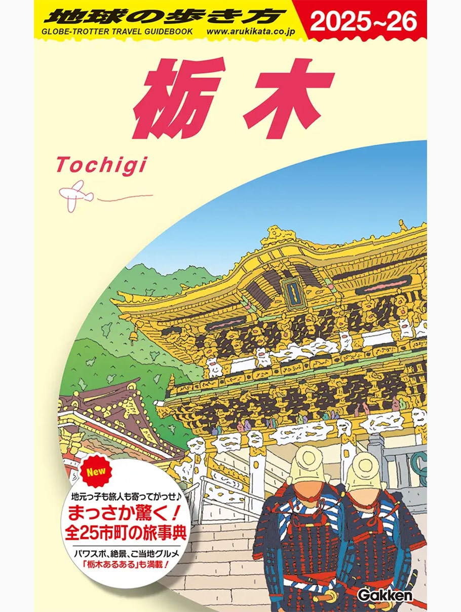地球の歩き方｜栃木 2025~2026年版 掲載