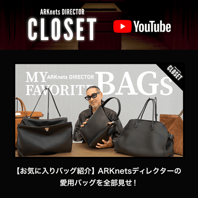 【YouTube】ARKnets DIRECTOR CLOSET｜【お気に入りバッグ紹介】ARKnetsディレクターの愛用バッグを全部見せ！