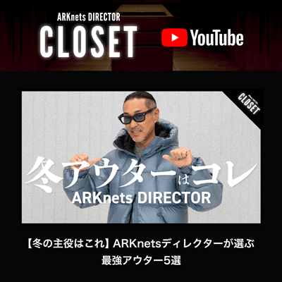 【YouTube】ARKnets DIRECTOR CLOSET｜【冬の主役はこれ】ARKnetsディレクターが選ぶ最強アウター5選