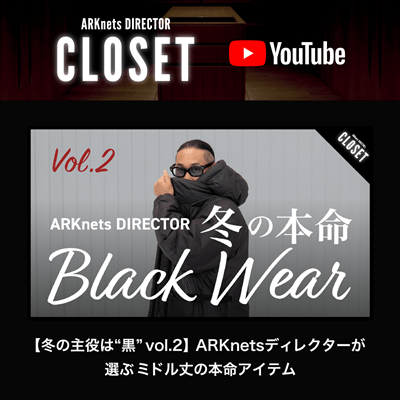 【YouTube】ARKnets DIRECTOR CLOSET｜【冬の主役は“黒” vol.2】ARKnetsディレクターが選ぶミドル丈の本命アイテム