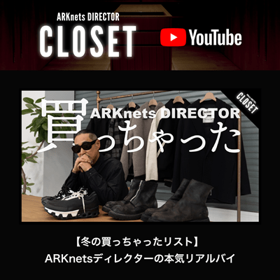 【YouTube】ARKnets DIRECTOR CLOSET｜【冬の買っちゃったリスト】ARKnetsディレクターの本気リアルバイ