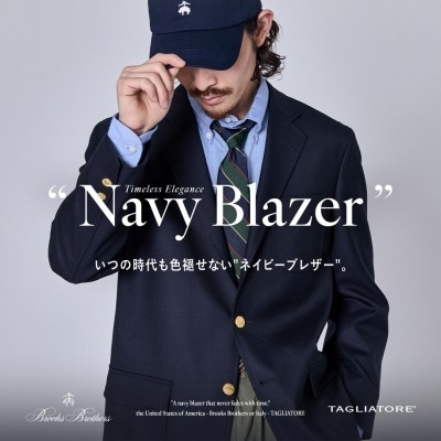 【特集】The Navy Blazer｜いつの時代も色褪せない"ネイビーブレザー"。