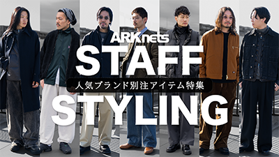 【全７コーデ】春まで使える！ARKnetsスタッフ別注アイテムスタイリング