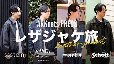 【レザー特集】春まで着られるレザージャケット探し！