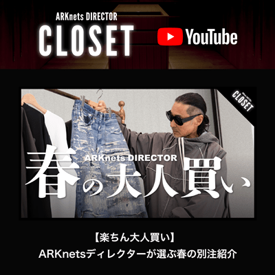 【YouTube】ARKnets DIRECTOR CLOSET｜【楽ちん大人買い】ARKnetsディレクターが選ぶ春の別注紹介