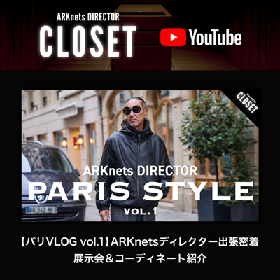 【YouTube】ARKnets DIRECTOR CLOSET｜【パリVLOG vol.1】ARKnetsディレクター出張密着｜展示会＆コーディネート紹介