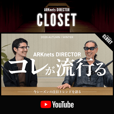 【YouTube】ARKnets DIRECTOR CLOSET｜【リアルトレンド解説】秋冬の流行を徹底紹介