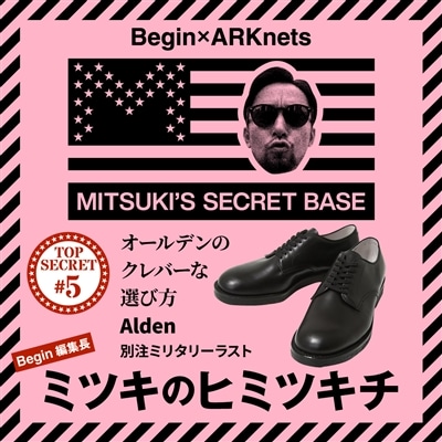「ミツキのヒミツキチ」TOP SECRET 05 / オールデンのクレバーな選び方