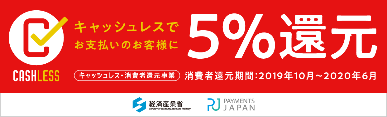 キャッシュレス決済で5%還元