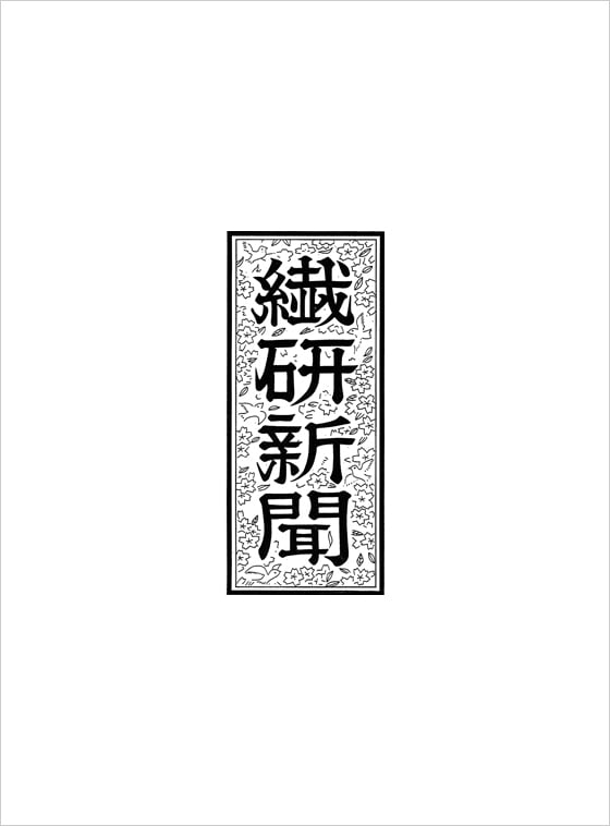 繊研新聞｜「地元大学の学生と組み公式グッズ制作」