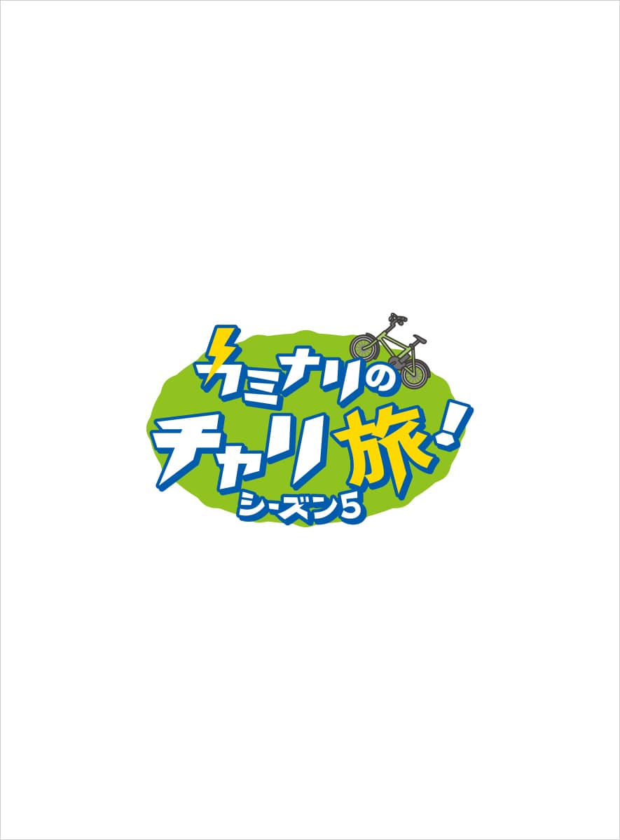 カミナリのチャリ旅!
