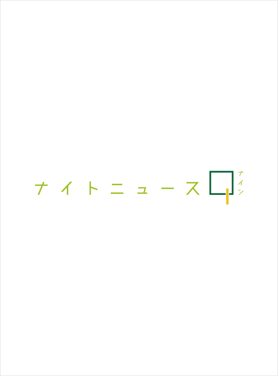 ナイトニュース9