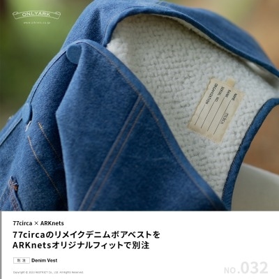 【特集】77circa × ARKnets｜別注Denim Vest