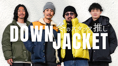 【総数11ブランド！】最新で最旬！この冬のスタッフ推しダウンジャケット