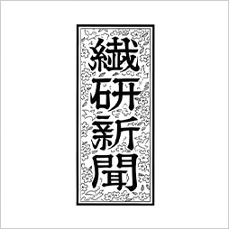 繊研新聞｜「ファッションでの地域貢献「若い人材確保に効果大」!?」