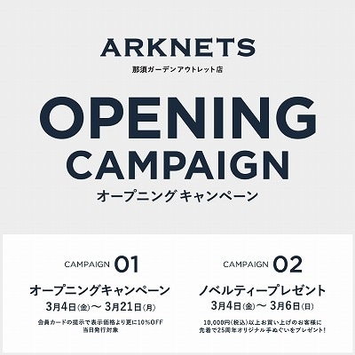 ARKNETS那須ガーデンアウトレット店 | 会員様限定オープニングキャンペーン開催のお知らせ