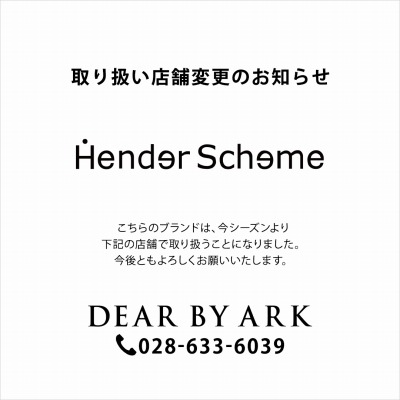 Hender Scheme｜取り扱い店舗変更のお知らせ