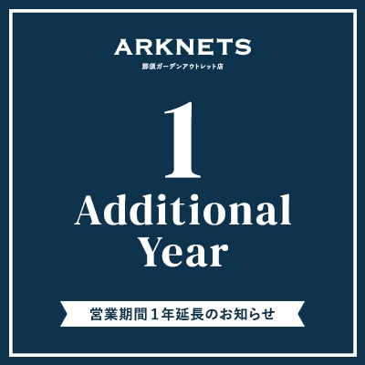 【店舗】ARKNETS 那須ガーデンアウトレット店 | 営業期間１年延長のお知らせ
