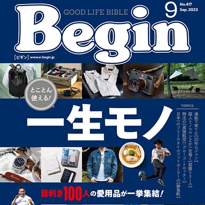 Begin｜2023年9月号 掲載
