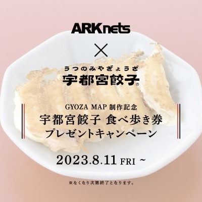 【店舗】GYOZA MAP 制作記念 ｜宇都宮餃子(R) 食べ歩き券 プレゼントキャンペーン
