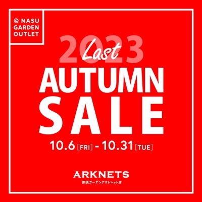 【那須ガーデンアウトレット店】LAST AUTUMN SALE開催のお知らせ