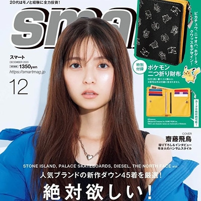 smart｜2023年12月号 掲載