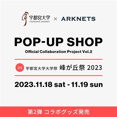 「宇都宮大学」× ARKnets 第2弾 コラボグッズ発売のお知らせ