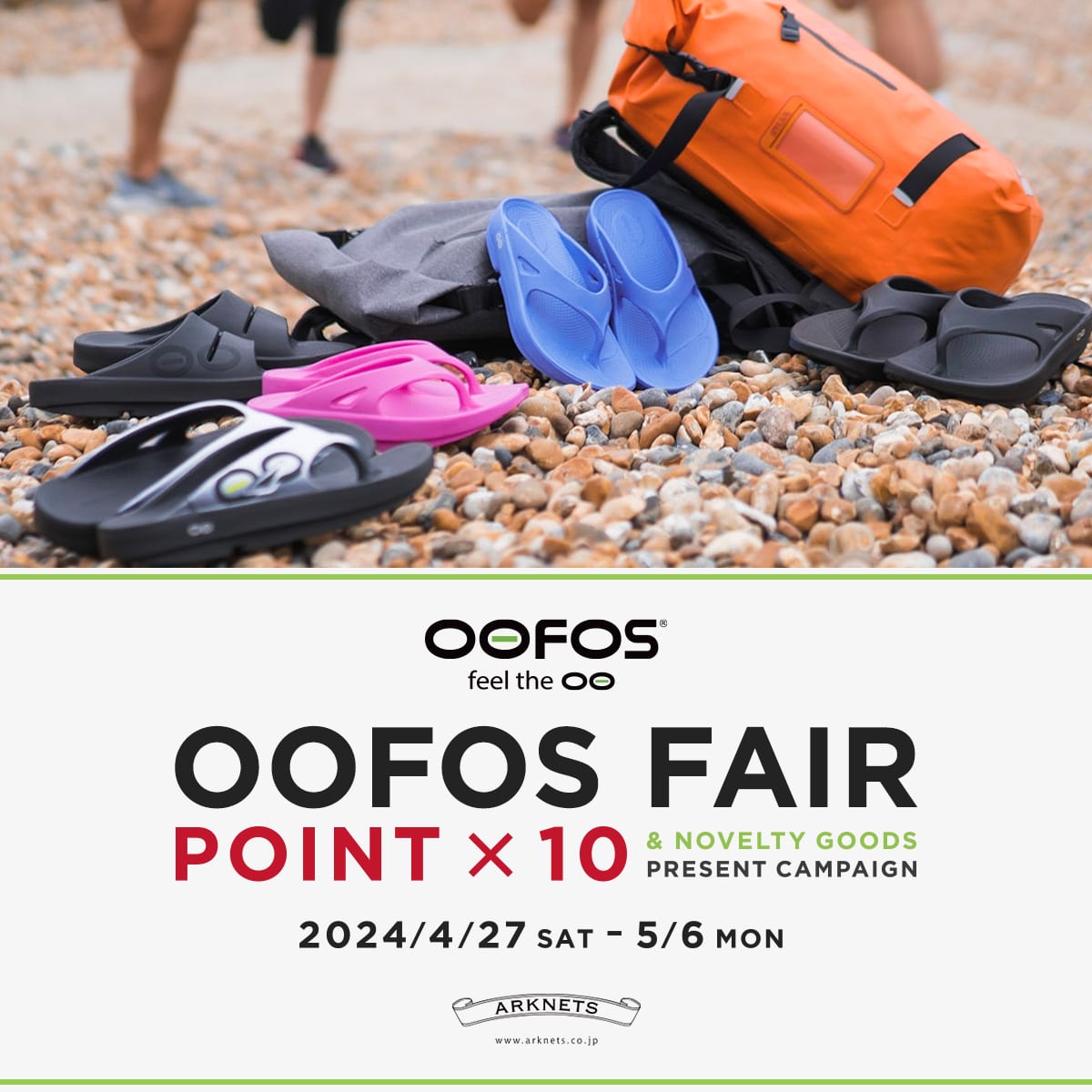 【店舗＆EC】OOFOS｜OOFOS FAIR 開催のお知らせ