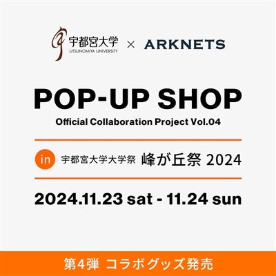 「宇都宮大学」× ARKnets 第4弾 コラボグッズ発売のお知らせ