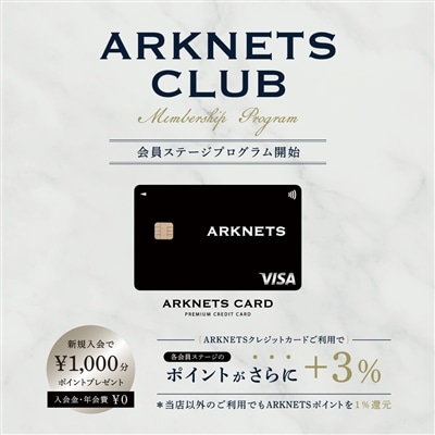 会員ステージプログラム & ARKNETSクレジットカード 開始のお知らせ