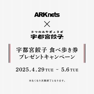【店舗】宇都宮餃子(R) 食べ歩き券プレゼントキャンペーン開催のお知らせ