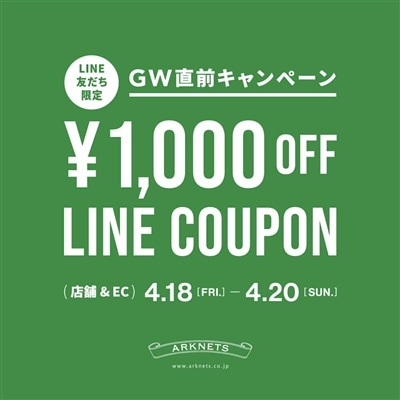 【店舗＆EC】GW直前キャンペーン｜￥1,000 OFF LINEクーポンプレゼント