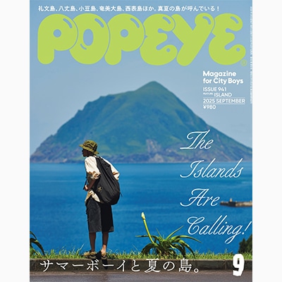 POPEYE｜2025年9月号 掲載