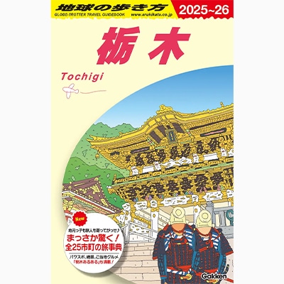 地球の歩き方｜栃木 2025~2026年版 掲載