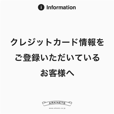 クレジットカード情報をご登録いただいているお客様へ