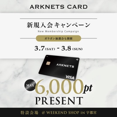 【特設会場】ARKNETS CARD 新規入会キャンペーン