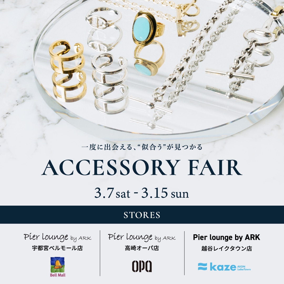 【店舗】ACCESSORY FAIR 開催のお知らせ