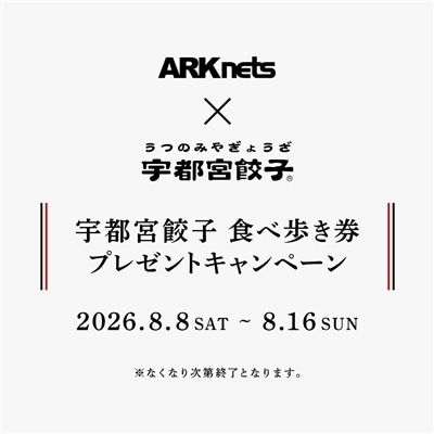 【店舗】宇都宮餃子(R) 食べ歩き券プレゼントキャンペーン開催のお知らせ