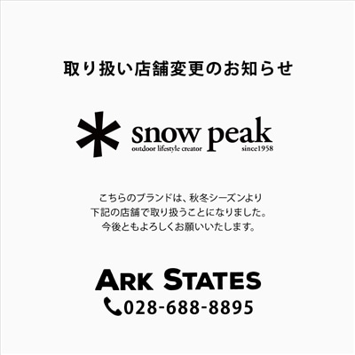 snow peak｜取り扱い店舗変更のお知らせ