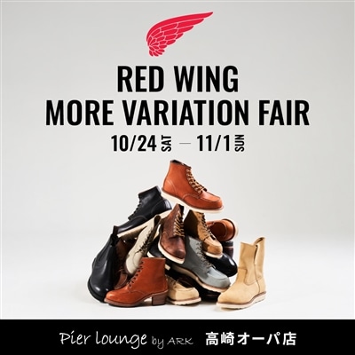 【店舗】RED WING｜MORE VARIATION FAIR 開催のお知らせ