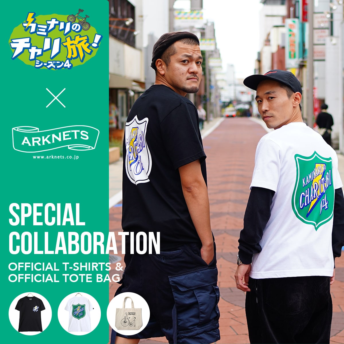 「カミナリのチャリ旅！」とARKnetsのコラボレーションアイテム 再販のお知らせ