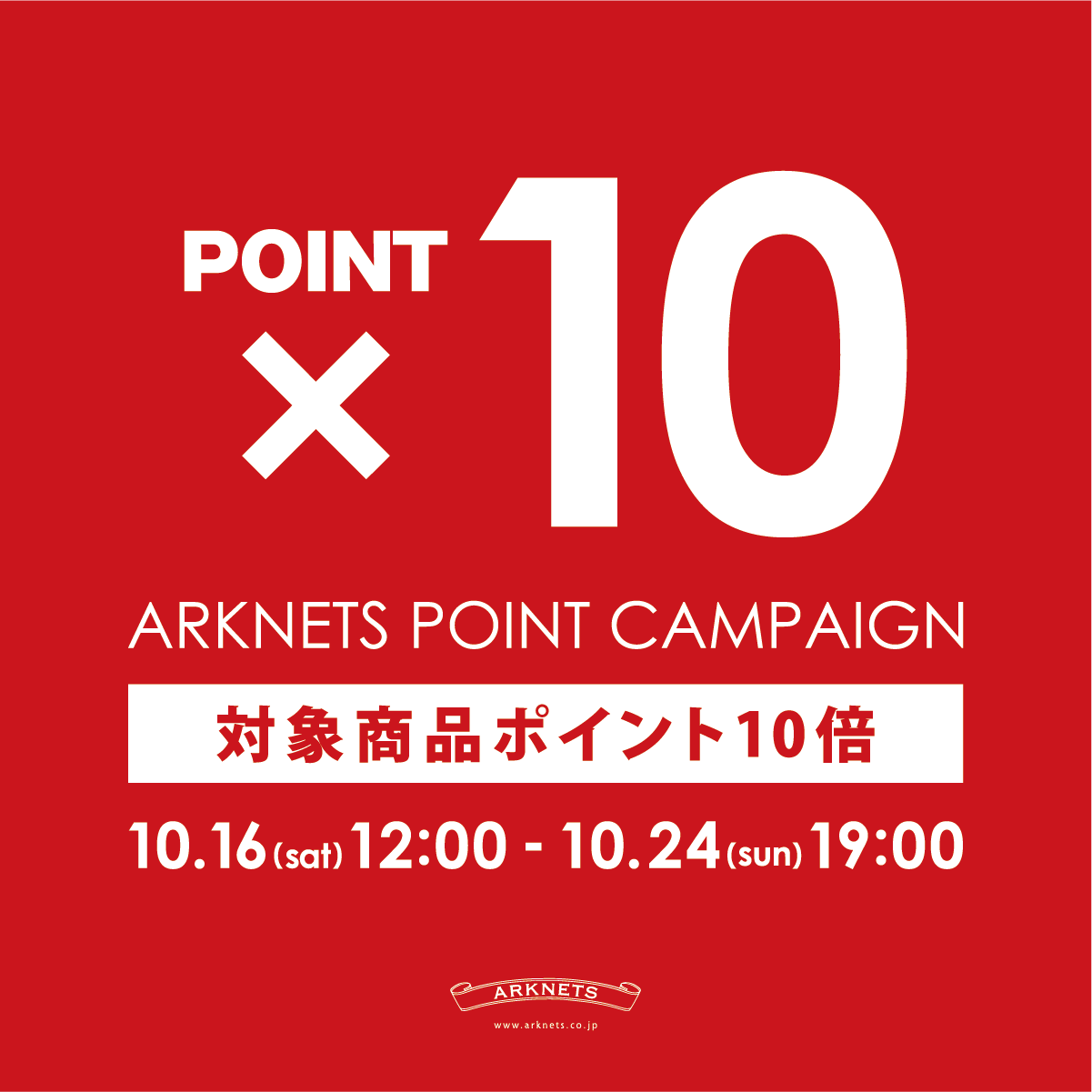 対象商品ポイント10倍キャンペーン