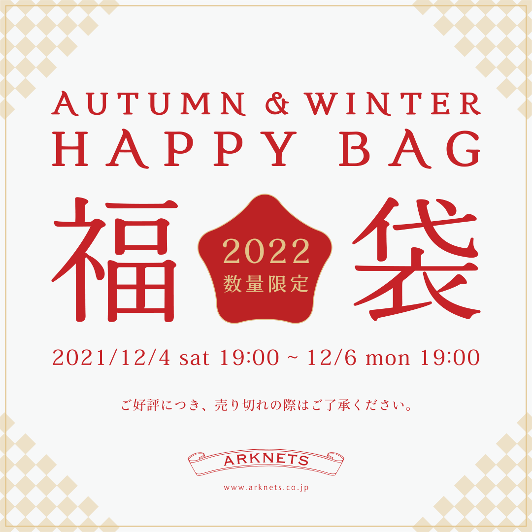 2021 秋の福袋 WEB予約会のお知らせ(HAPPY BOX)