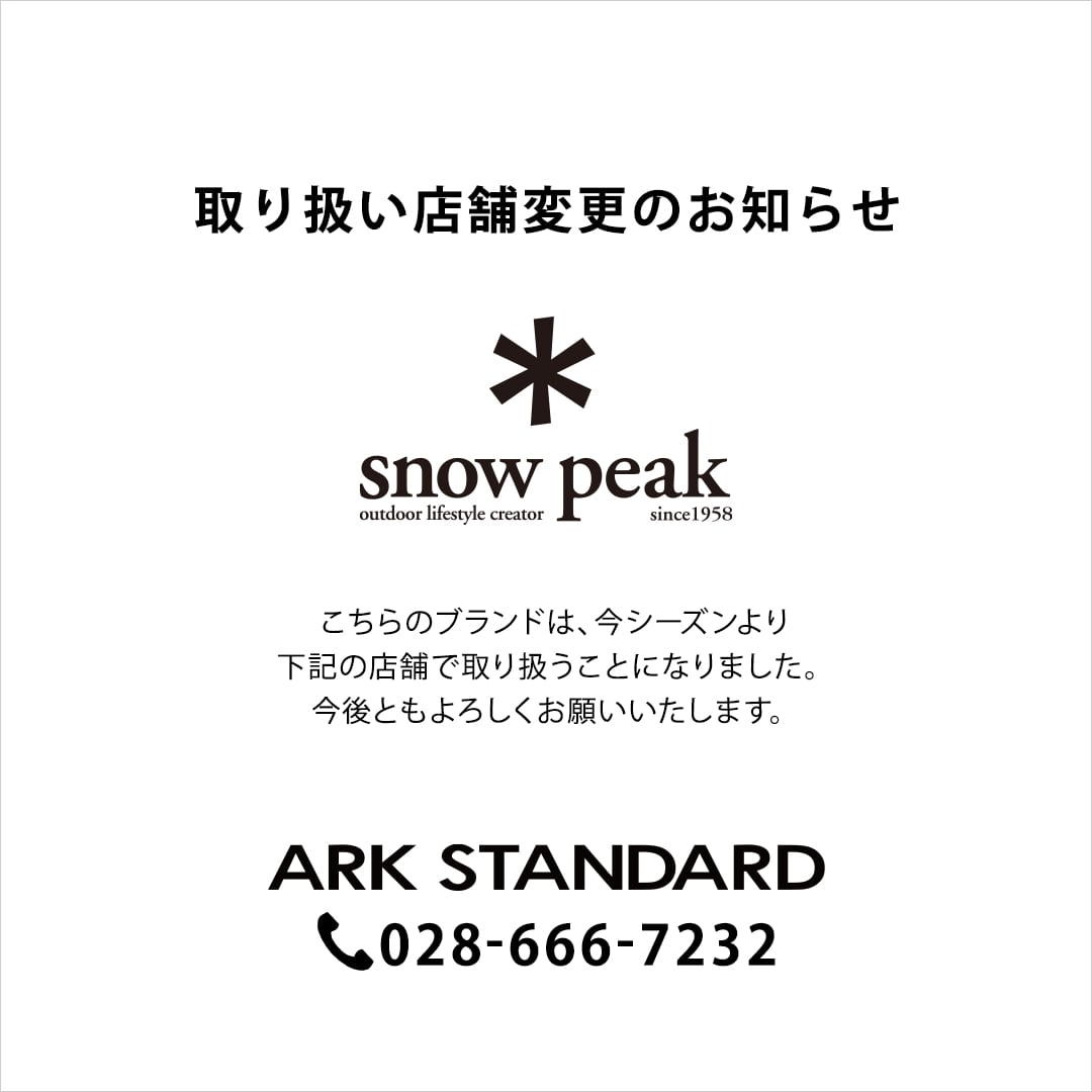 《 snow peak 》取り扱い店舗変更のお知らせ