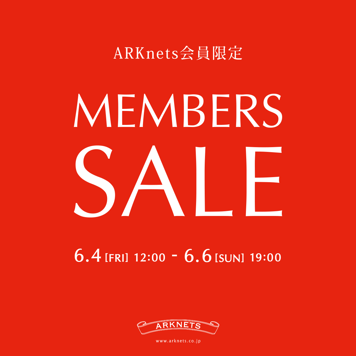 店頭・WEB同時開催 メンバーズセールのご案内