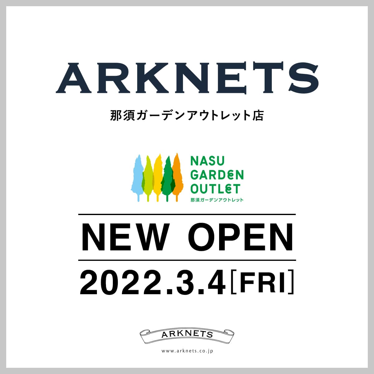 Arknets那須ガーデンアウトレット店 New Openのお知らせ Arknets アークネッツ メンズ レディース公式通販 正規取扱店