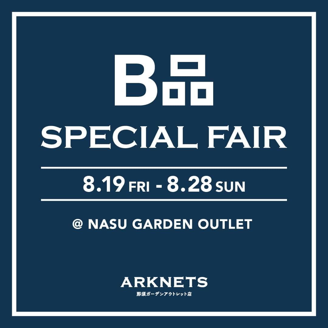 B品 SPECIAL FAIR 開催のお知らせ